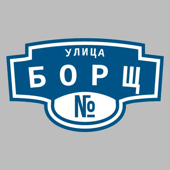 Адресная табличка улица Борщ на дом | ПолиЦентр, мастерская рекламы _ 3