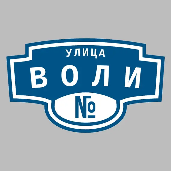Адресная табличка улица Воли на дом | ПолиЦентр, мастерская рекламы _ 3