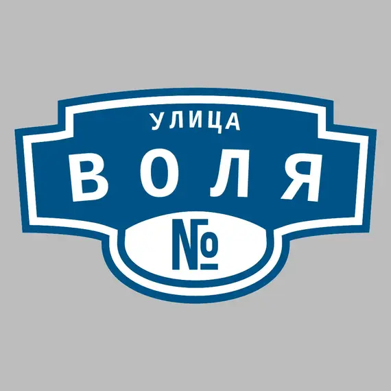 Адресная табличка улица Воля на дом | ПолиЦентр, мастерская рекламы _ 3