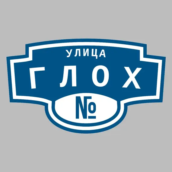 Адресная табличка улица ГЛОХ на дом | ПолиЦентр, мастерская рекламы _ 3