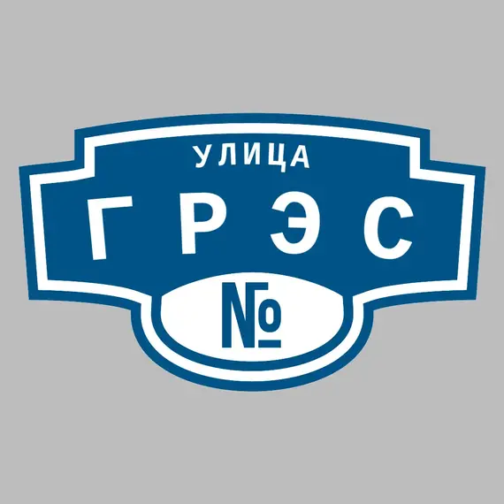 Адресная табличка улица ГРЭС на дом | ПолиЦентр, мастерская рекламы _ 3