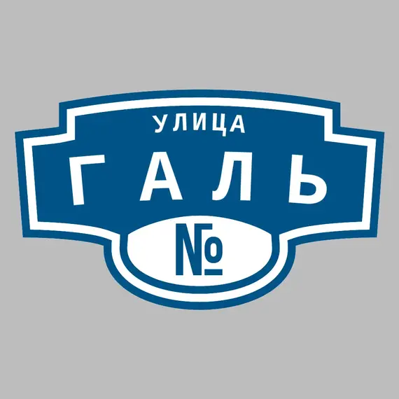 Адресная табличка улица Галь на дом | ПолиЦентр, мастерская рекламы _ 3