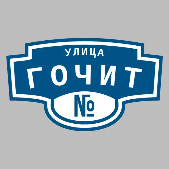 Адресная табличка улица Гочит на дом | ПолиЦентр, мастерская рекламы _ 3