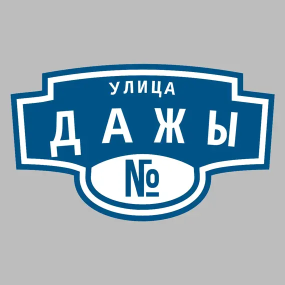 Адресная табличка улица Дажы на дом | ПолиЦентр, мастерская рекламы _ 3