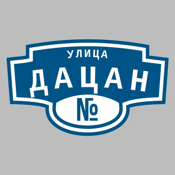 Адресная табличка улица Дацан на дом | ПолиЦентр, мастерская рекламы _ 3
