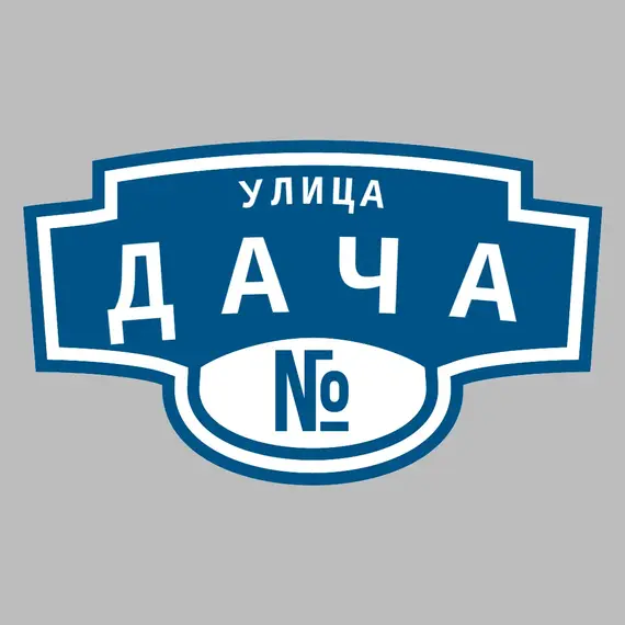 Адресная табличка улица Дача на дом | ПолиЦентр, мастерская рекламы _ 3