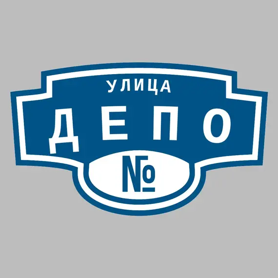 Адресная табличка улица Депо на дом | ПолиЦентр, мастерская рекламы _ 3