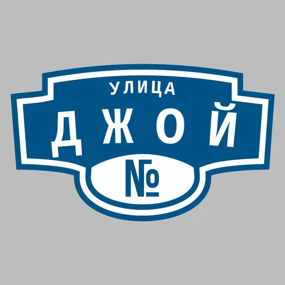 Адресная табличка улица Джой на дом | ПолиЦентр, мастерская рекламы _ 3