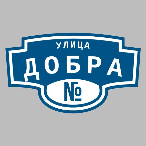 Адресная табличка улица Добра на дом | ПолиЦентр, мастерская рекламы _ 3