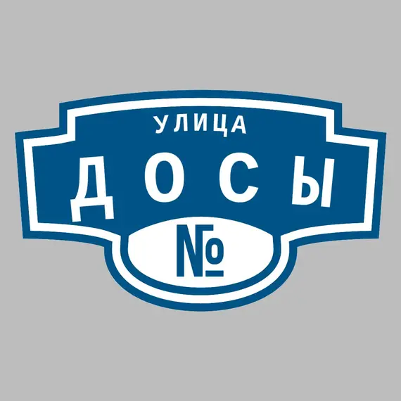 Адресная табличка улица Досы на дом | ПолиЦентр, мастерская рекламы _ 3