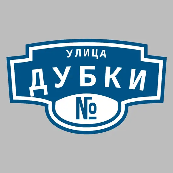 Адресная табличка улица Дубки на дом | ПолиЦентр, мастерская рекламы _ 3