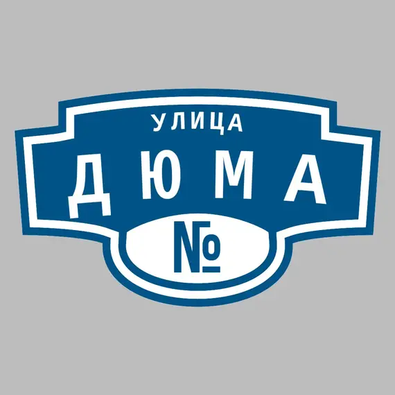 Адресная табличка улица Дюма на дом | ПолиЦентр, мастерская рекламы _ 3