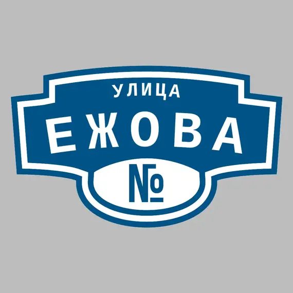 Адресная табличка улица Ежова на дом | ПолиЦентр, мастерская рекламы _ 3