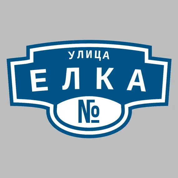 Адресная табличка улица Елка на дом | ПолиЦентр, мастерская рекламы _ 3