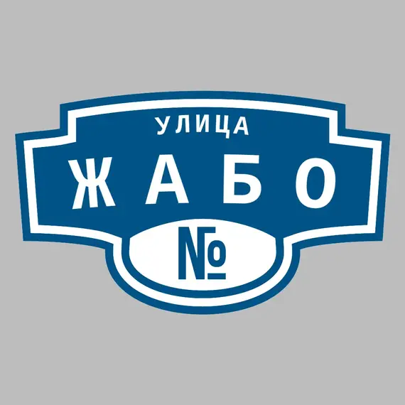 Адресная табличка улица Жабо на дом | ПолиЦентр, мастерская рекламы _ 3