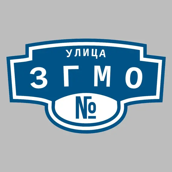 Адресная табличка улица ЗГМО на дом | ПолиЦентр, мастерская рекламы _ 3