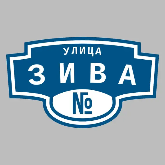 Адресная табличка улица Зива на дом | ПолиЦентр, мастерская рекламы _ 3