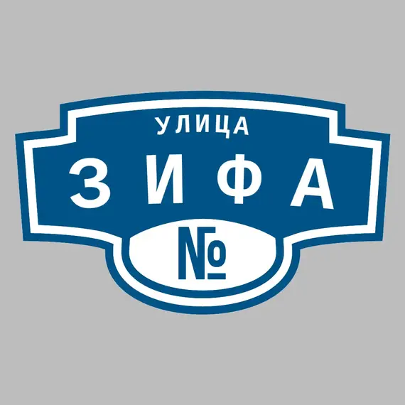 Адресная табличка улица Зифа на дом | ПолиЦентр, мастерская рекламы _ 3