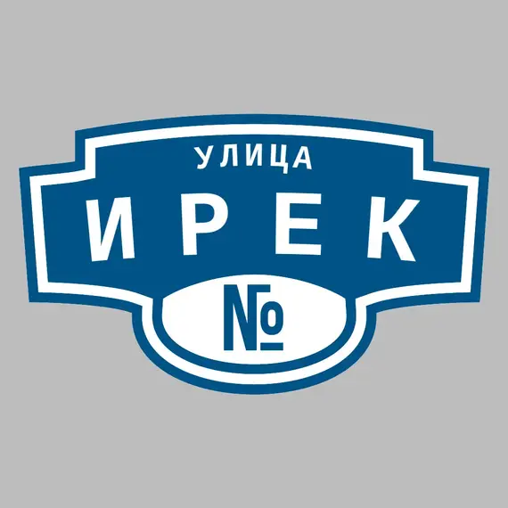 Адресная табличка улица Ирек на дом | ПолиЦентр, мастерская рекламы _ 3