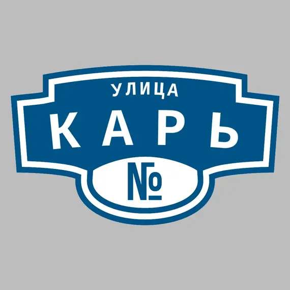 Адресная табличка улица Карь на дом | ПолиЦентр, мастерская рекламы _ 3