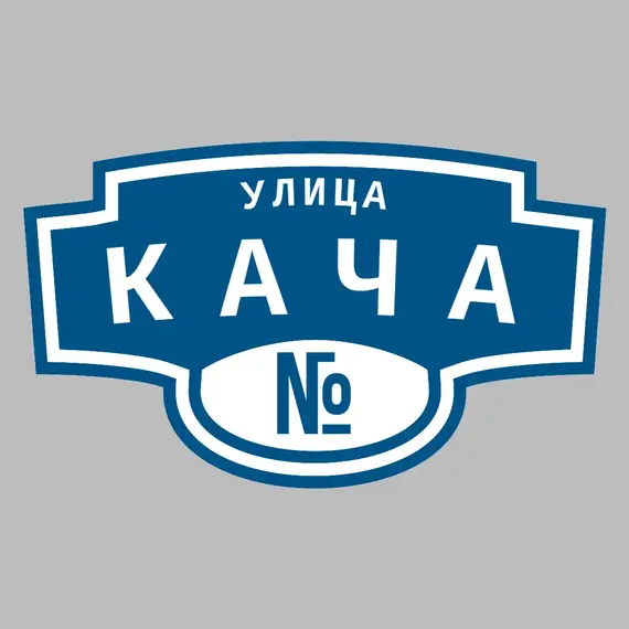 Адресная табличка улица Кача на дом | ПолиЦентр, мастерская рекламы _ 3