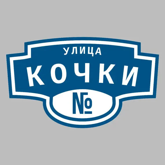 Адресная табличка улица Кочки на дом | ПолиЦентр, мастерская рекламы _ 3