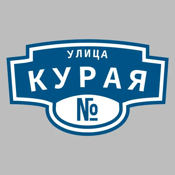 Адресная табличка улица Курая на дом | ПолиЦентр, мастерская рекламы _ 3