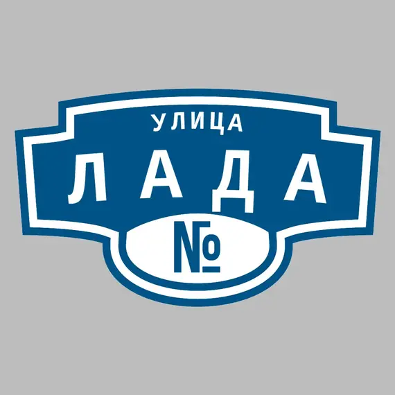 Адресная табличка улица Лада на дом | ПолиЦентр, мастерская рекламы _ 3