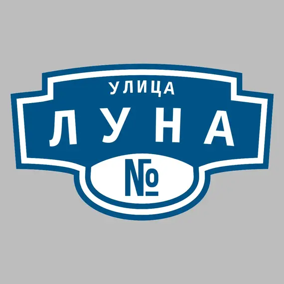 Адресная табличка улица Луна на дом | ПолиЦентр, мастерская рекламы _ 3