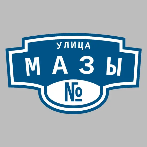 Адресная табличка улица Мазы на дом | ПолиЦентр, мастерская рекламы _ 3