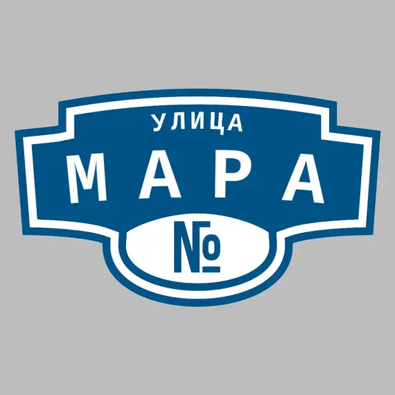 Адресная табличка улица Мара на дом | ПолиЦентр, мастерская рекламы _ 3