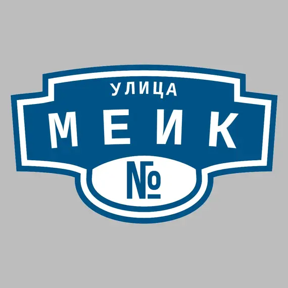 Адресная табличка улица Меик на дом | ПолиЦентр, мастерская рекламы _ 3