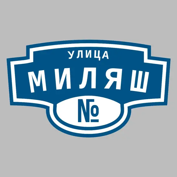 Адресная табличка улица Миляш на дом | ПолиЦентр, мастерская рекламы _ 3