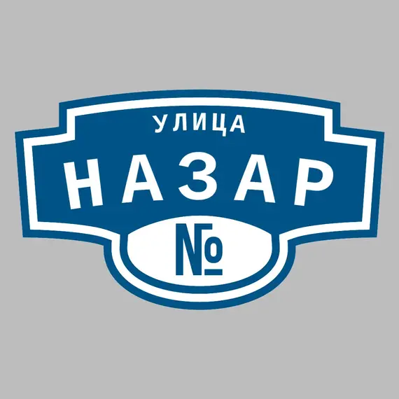 Адресная табличка улица Назар на дом | ПолиЦентр, мастерская рекламы _ 3