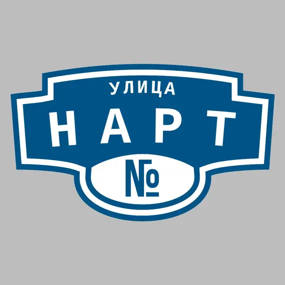 Адресная табличка улица Нарт на дом | ПолиЦентр, мастерская рекламы _ 3