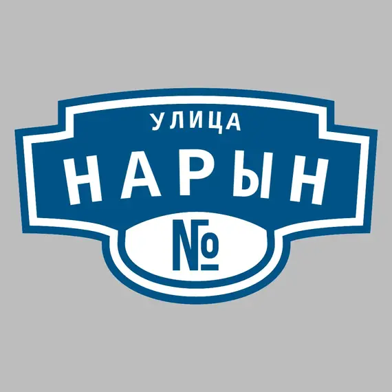 Адресная табличка улица Нарын на дом | ПолиЦентр, мастерская рекламы _ 3