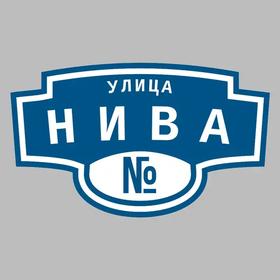 Адресная табличка улица Нива на дом | ПолиЦентр, мастерская рекламы _ 3