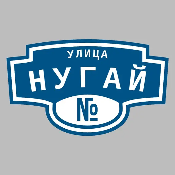 Адресная табличка улица Нугай на дом | ПолиЦентр, мастерская рекламы _ 3
