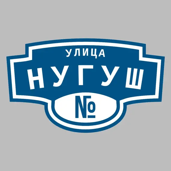 Адресная табличка улица Нугуш на дом | ПолиЦентр, мастерская рекламы _ 3