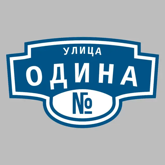 Адресная табличка улица Одина на дом | ПолиЦентр, мастерская рекламы _ 3