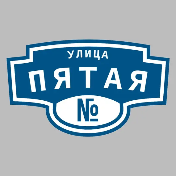 Адресная табличка улица Пятая на дом | ПолиЦентр, мастерская рекламы _ 3