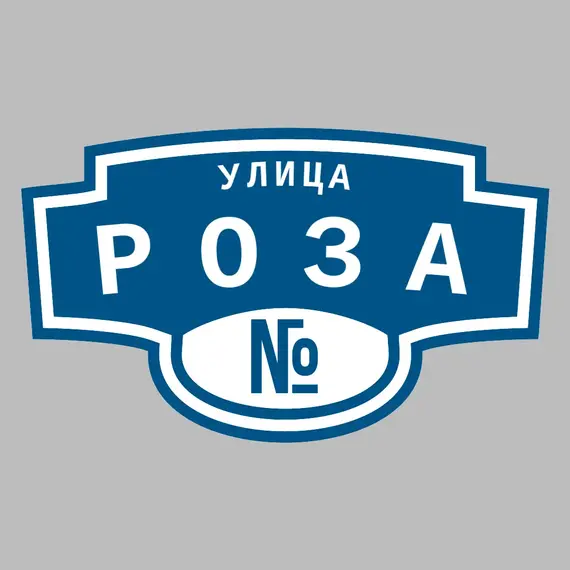 Адресная табличка улица Роза на дом | ПолиЦентр, мастерская рекламы _ 3