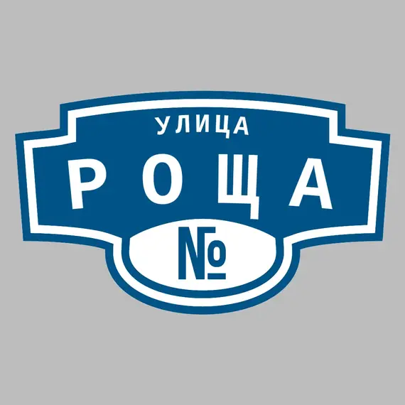 Адресная табличка улица Роща на дом | ПолиЦентр, мастерская рекламы _ 3