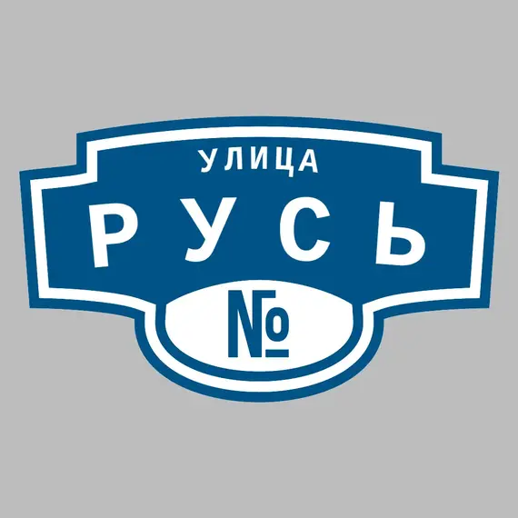 Адресная табличка улица Русь на дом | ПолиЦентр, мастерская рекламы _ 3