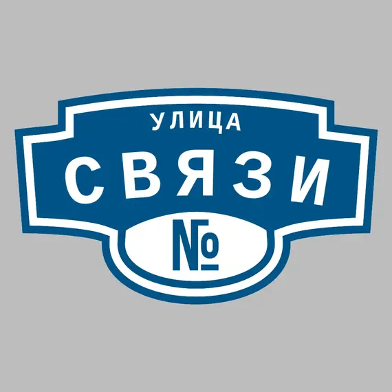 Адресная табличка улица Связи на дом | ПолиЦентр, мастерская рекламы _ 3