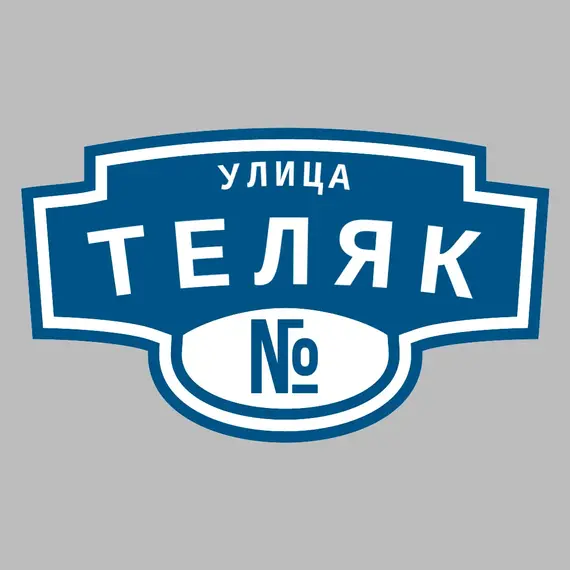 Адресная табличка улица Теляк на дом | ПолиЦентр, мастерская рекламы _ 3