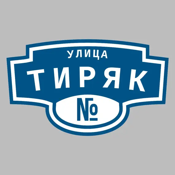 Адресная табличка улица Тиряк на дом | ПолиЦентр, мастерская рекламы _ 3