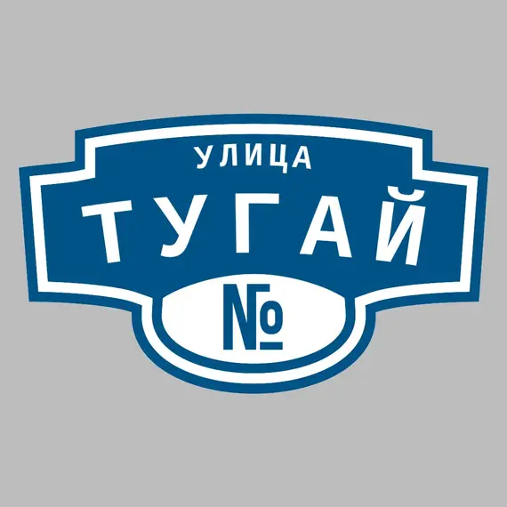 Адресная табличка улица Тугай на дом | ПолиЦентр, мастерская рекламы _ 3