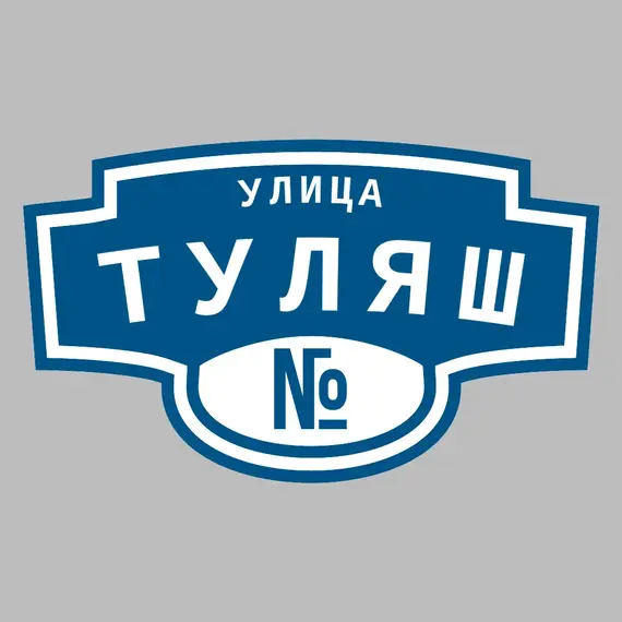 Адресная табличка улица Туляш на дом | ПолиЦентр, мастерская рекламы _ 3