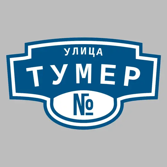Адресная табличка улица Тумер на дом | ПолиЦентр, мастерская рекламы _ 3